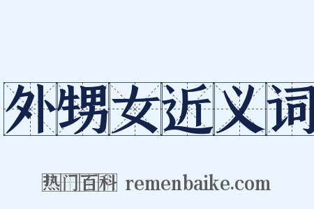 外甥女近义词是什么意思的图片